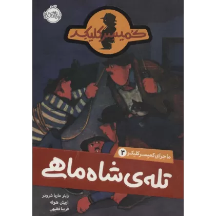 کتاب تله شاه ماهی (ماجرای کمیسر کلیکر 3)