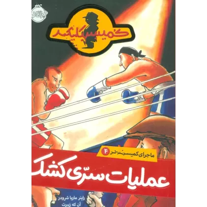 کتاب عملیات سری کشک (ماجرای کمیسر کلیکر 4)