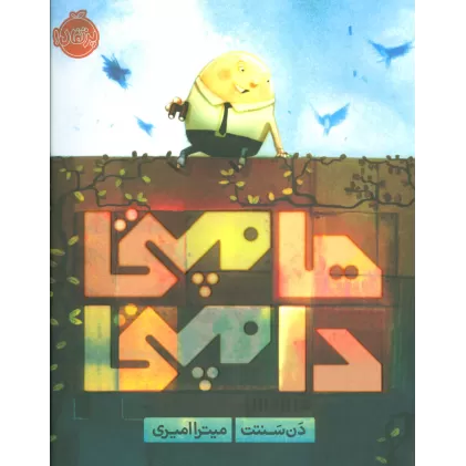 کتاب هامپتی دامپتی (گلاسه)