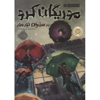 کتاب موریگان کرو (در سرزمین نورمور)