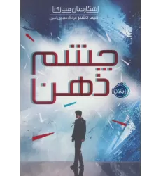 کتاب شکارچیان مجازی 1 (چشم ذهن)