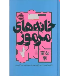 کتاب خانه های مرموز (فانتوم)