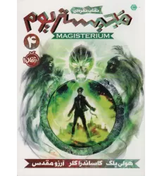 کتاب مجیستریوم 4 (نقاب نقره ای)