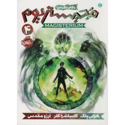 کتاب مجیستریوم 4 (نقاب نقره ای)