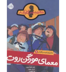 کتاب معمای مورگن روت (ماجرای کمیسر کلیکر 7)