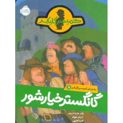کتاب گانگستر خیارشور (ماجرای کمیسر کلیکر 8)