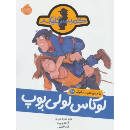 کتاب لوکاس لولی پوپ (ماجرای کمیسر کلیکر10)
