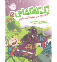 کتاب زک کهکشانی11 (فاجعه در نمایشگاه علوم)