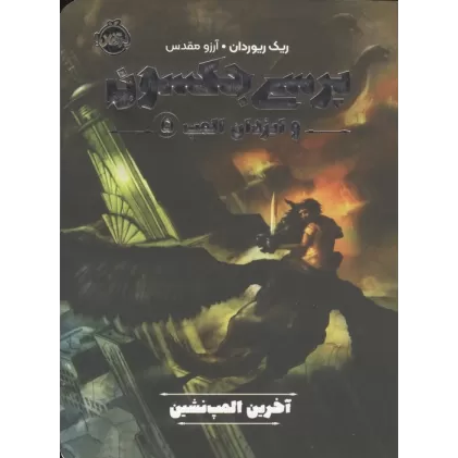 کتاب پرسی جکسون و ایزدان المپ 5 (آخرین المپ نشین)