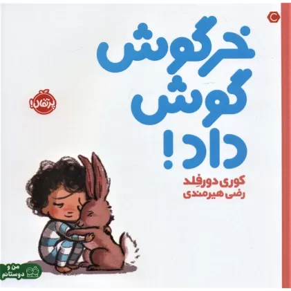 کتاب خرگوش گوش داد! (من و دوستانم)،(گلاسه)
