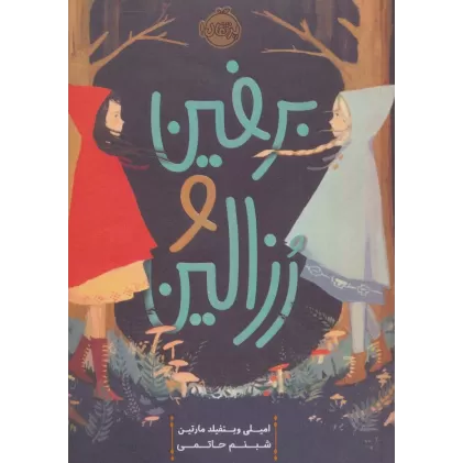 کتاب برفین و رزالین