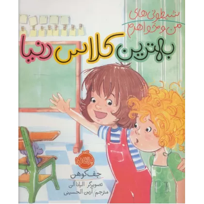 کتاب شیطونی های من و خواهرم (بهترین کلاس دنیا)،(گلاسه)