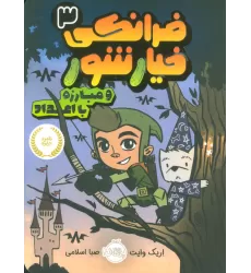 کتاب فرانکی خیارشور 3 (و مبارزه با اعداد)