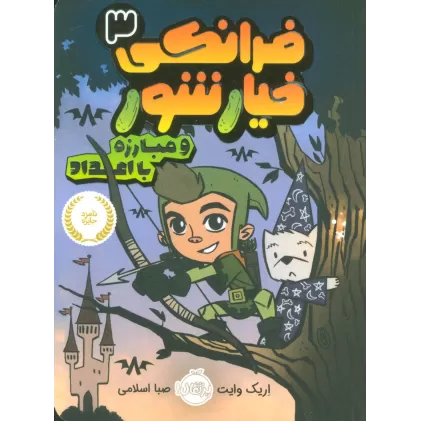 کتاب فرانکی خیارشور 3 (و مبارزه با اعداد)