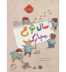 کتاب سال نوع مبارک (گلاسه)