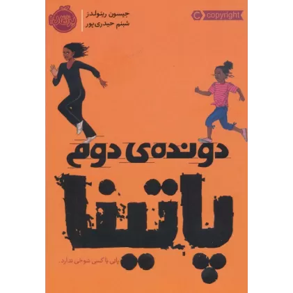 کتاب دونده ی دوم:پاتینا
