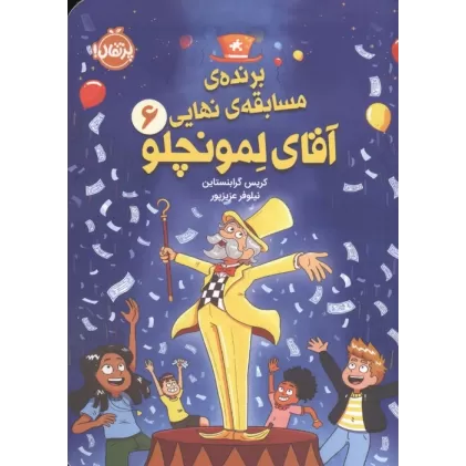 کتاب برنده ی مسابقه نهایی 6 (آقای لمونچلو)
