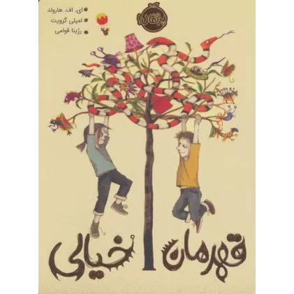 کتاب قهرمان خیالی