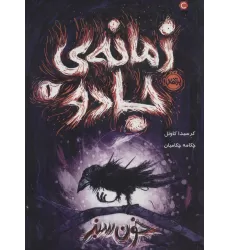 کتاب زمانه ی جادو 1 (خون سبز)