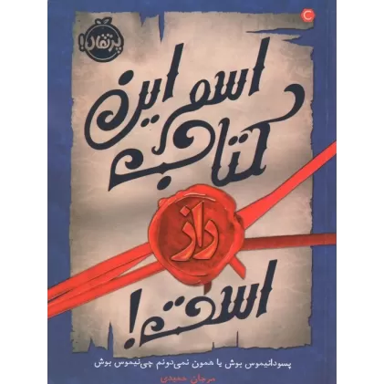 اسم این کتاب راز است!