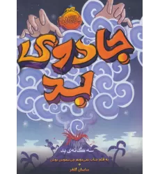 کتاب جادوی بد (سه گانه ی بد 1)