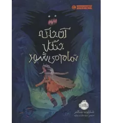 کتاب آن جا که جنگل تمام می شود