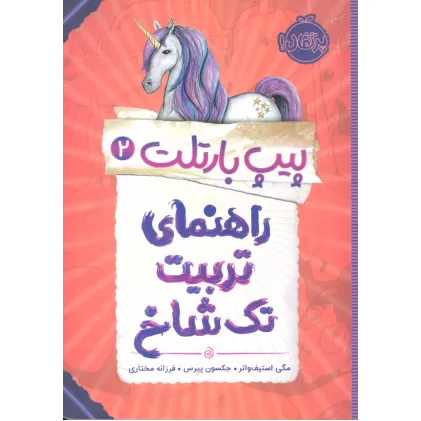 کتاب پیپ بارتلت 2 (راهنمای تربیت تک شاخ)