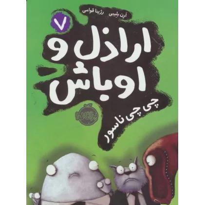 کتاب اراذل و اوباش 7 (چی چی ناسور)