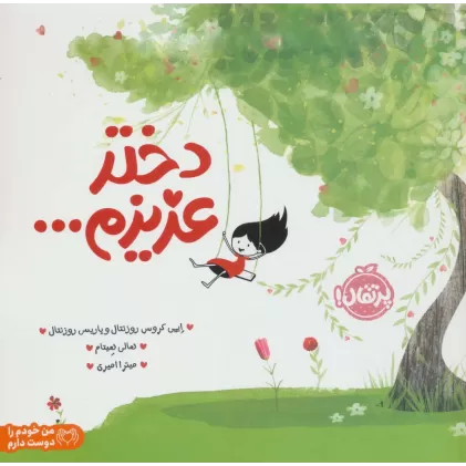 کتاب دختر عزیزم... (من خودم را دوست دارم)،(گلاسه)