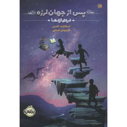 کتاب پس از جهان لرزه 1 (دره ی اژدها)
