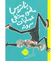 کتاب بئاتریس مامور مخفی عملیات سر و ته