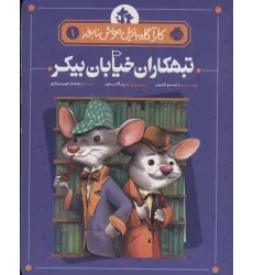 کتاب تبهکاران خیابان بیکر (کارآگاه بازیل موش نابغه 1)