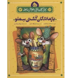 کتاب بازماندگان کشتی سملو (کارآگاه بازیل موش نابغه 2)