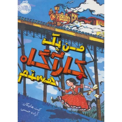 کتاب من یک کارآگاه هستم