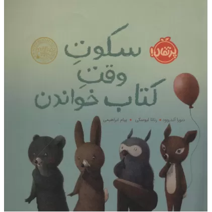 سکوت وقت کتاب خواندن (گلاسه)
