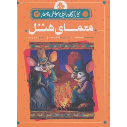کتاب معمای هتل (کارآگاه بازیل موش نابغه 4)