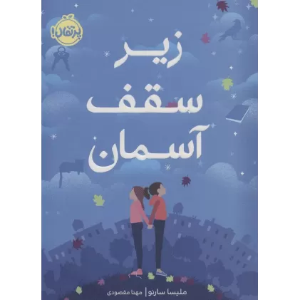 کتاب زیر سقف آسمان