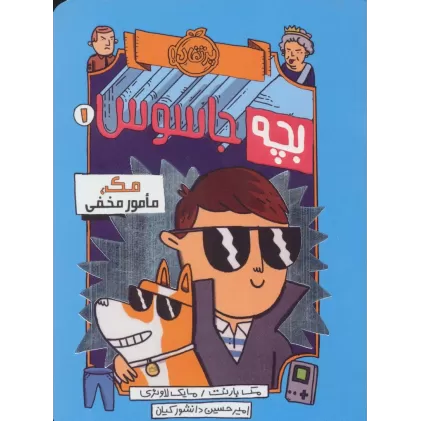کتاب بچه جاسوس 1 (مک،مامور مخفی)