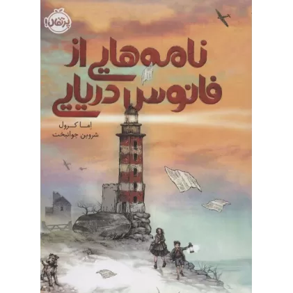 کتاب نامه هایی از فانوس دریایی