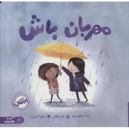 کتاب مهربان باش (من و رفتارهایم)،(گلاسه)