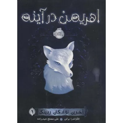 کتاب اهریمن در آینه (آخرین نوادگان ردینگ 1)