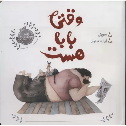 کتاب من و خانواده ام (وقتی بابا هست)،(گلاسه)