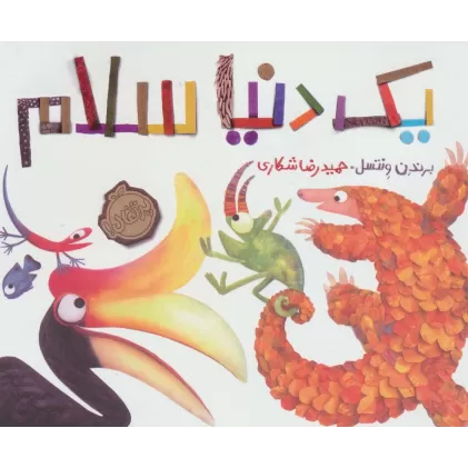 کتاب یک دنیا سلام (گلاسه)