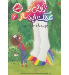 کتاب زویی و عینک ایده ساز 6 (مهمان غول آسا)
