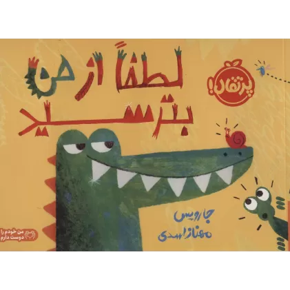 کتاب لطفا از من بترسید (گلاسه)