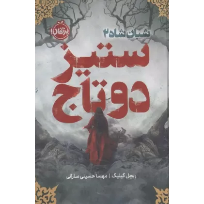 کتاب شبان شاه 2 (ستیز 2 تاج)،(فانتوم)