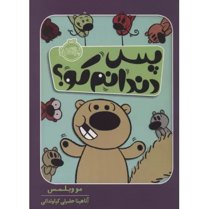 کتاب پس دندانم کو؟