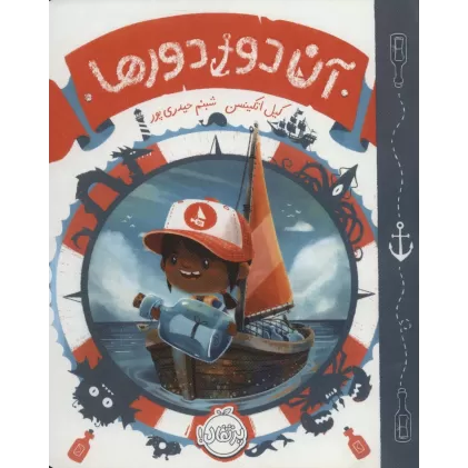 کتاب آن دور دورها (گلاسه)