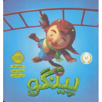 کتاب پینگو (گلاسه)