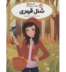 کتاب قصه ها عوض می شوند 12 (شنل قرمزی)